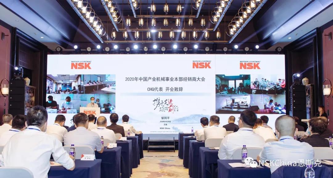2020年度NSK中國經銷商大會成功召開
